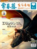 Ivy League Enjoy English 常春藤生活英語